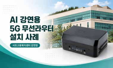 AI 강연용 5G 무선라우터 임대 사례입니다.