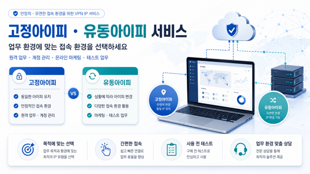고정된 접속 환경이 필요한 경우에는 VPN아이피 서비스 안내를 함께 확인해보실 수 있습니다.