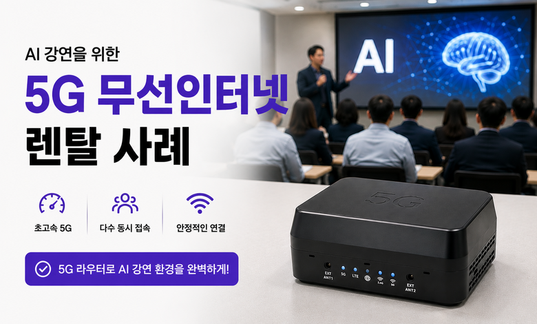 ai lecture 5g router 780x470 1