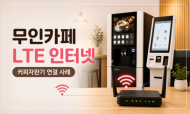 무인카페 LTE 인터넷 연결과 커피자판기 무선라우터 설치 사례 이미지