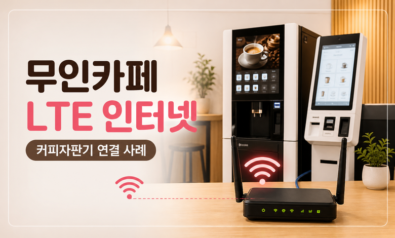 무인카페 LTE 인터넷 연결과 커피자판기 무선라우터 설치 사례 이미지