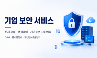 기업 보안 서비스