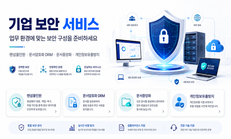 기업 보안 서비스 1