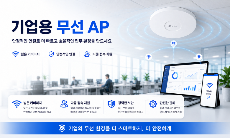 기업용 무선 AP 요약글