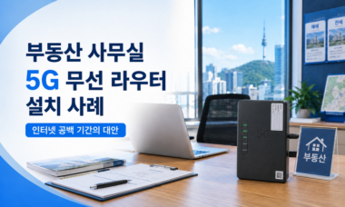 부동산 사무실 5g 무선라우터 780x470