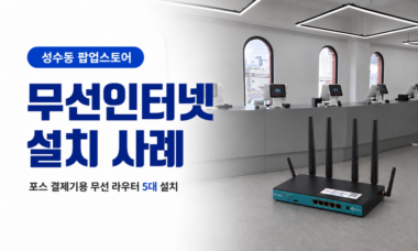 성수동 팝업스토어 무선인터넷 입대