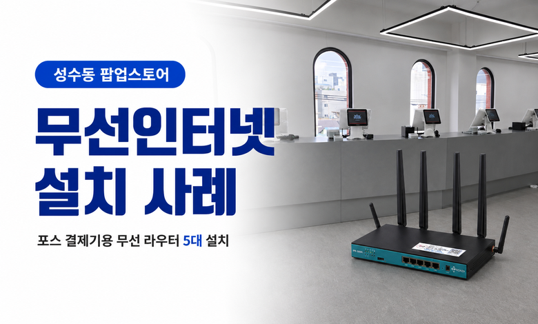 성수동 팝업스토어 무선인터넷 입대
