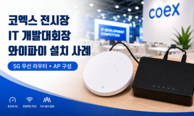 코엑스 IT 개발대회장 5G 무선라우터 임대