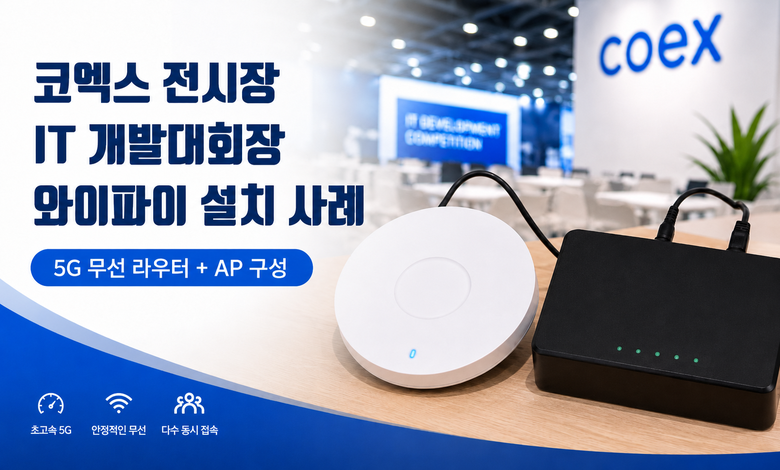코엑스 IT 개발대회장 5G 무선라우터 임대