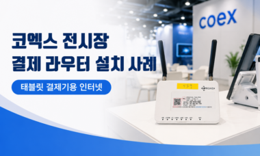 코엑스 결제용 라우터