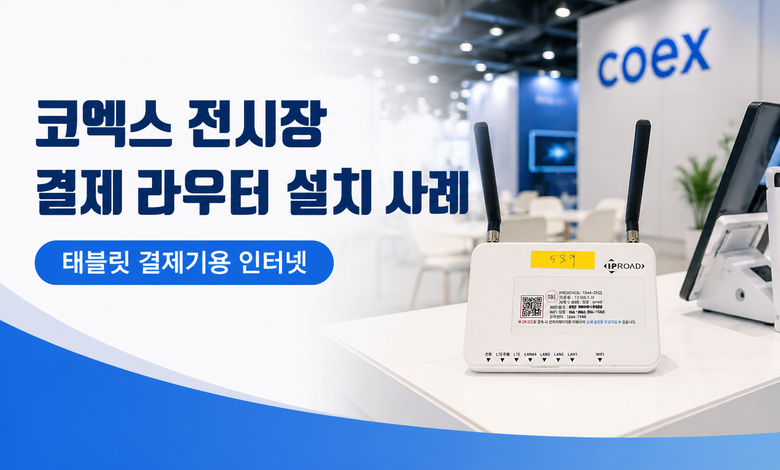 코엑스 결제용 라우터
