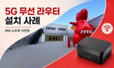 5G 무선 라우터 설치 사례 | MSI 노트북 시연장 7 5G_무선_라우터_설치_사례