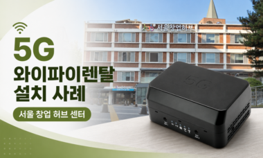 5g wifi rental seoul startup hub 780x470