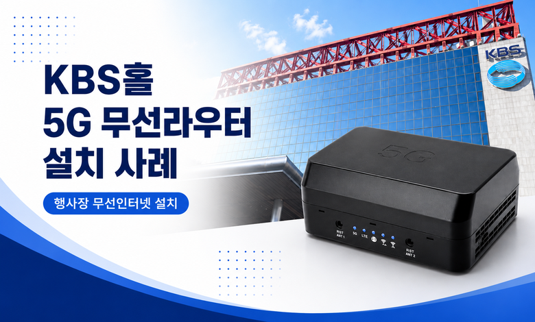 kbs_5g_무선라우터_설치_사례
