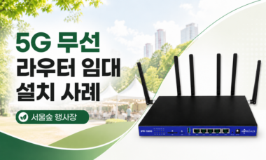 5G 무선 라우터 임대 설치 사례