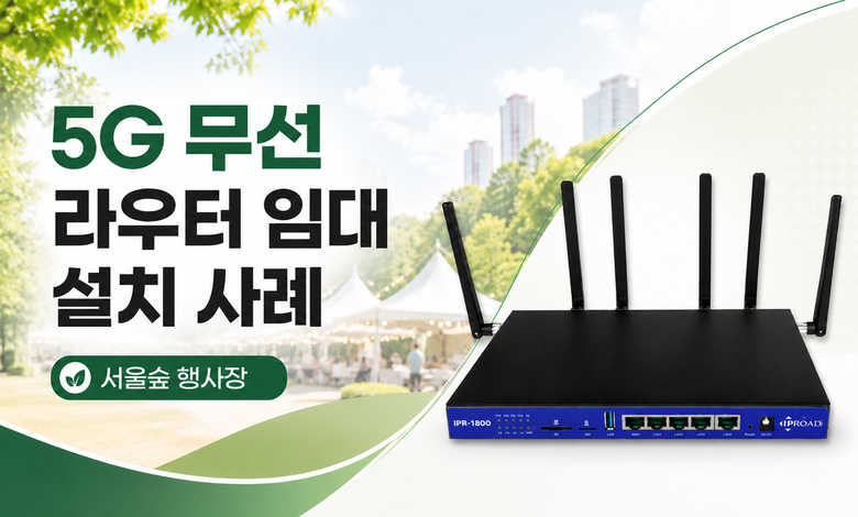 5G 무선 라우터 임대 설치 사례