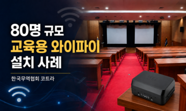 교육용 와이파이 설치 사례