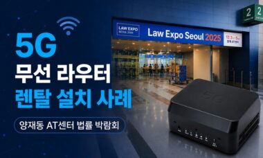 양재동 AT센터 법률 박람회 라우터 설치 사례