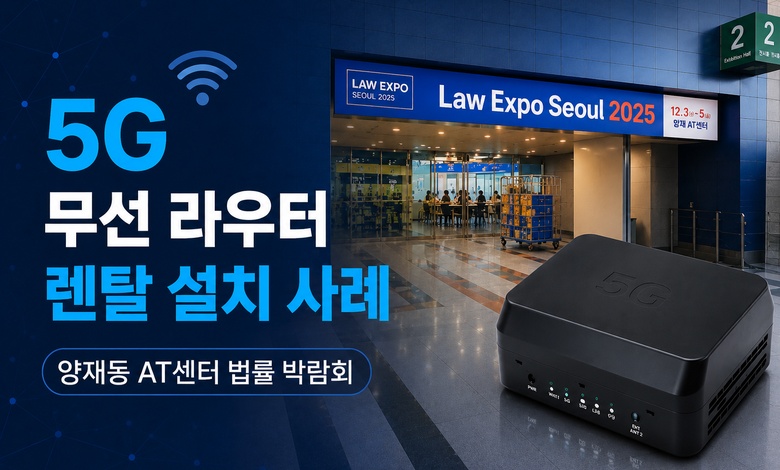 양재동 AT센터 법률 박람회 라우터 설치 사례