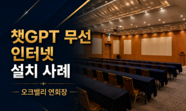 오크밸리 연회장 라우터 설치 썸네일