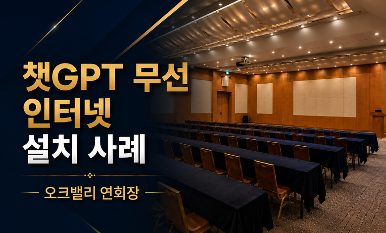 오크밸리 연회장 라우터 설치 썸네일
