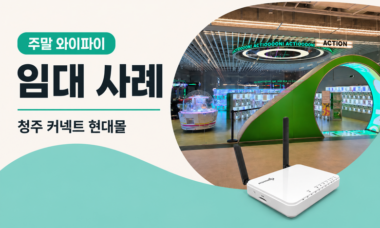 주말 와이파이 임대 사례 | 청주 커넥트 현대몰 6 주말_와이파이_임대_사례