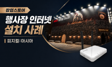 10일 단기 팝업스토어 행사장 인터넷 설치 사례 | 성수동 8 팝업스토어_행사장_인터넷_설치_사례입니다.