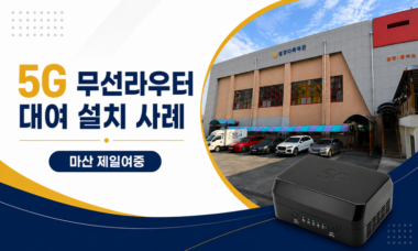 5G 무선라우터 대여 설치 사례 | 마산 제일여중 5 5G_무선라우터_마산제일여중 설치사례