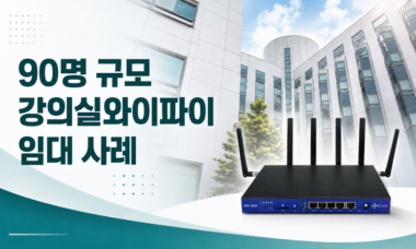 90명 규모 강의실 와이파이 임대 단기 설치 사례 4 90명_규모_강의실와이파이_임대_사례
