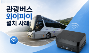 관광버스 와이파이 설치, 실제 사례에서 확인한 6가지 핵심 2 관광버스_와이파이_설치_사례