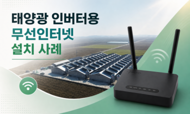 태양광발전소 무선인터넷 설치 사례 | 인버터 4대 연결 3 태양광_인버터용_무선인터넷_설치_사례